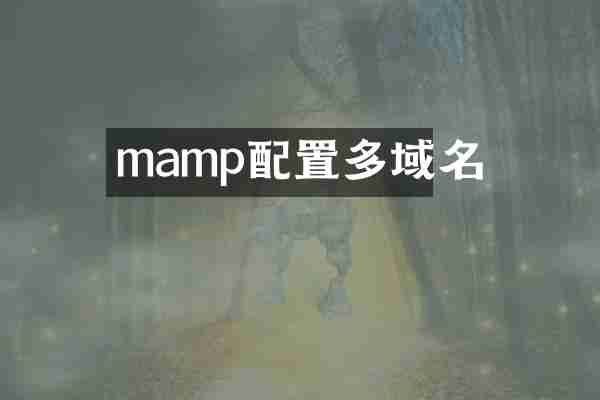 mamp配置多域名