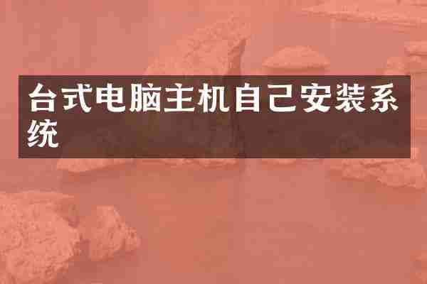 台式电脑主机自己安装系统