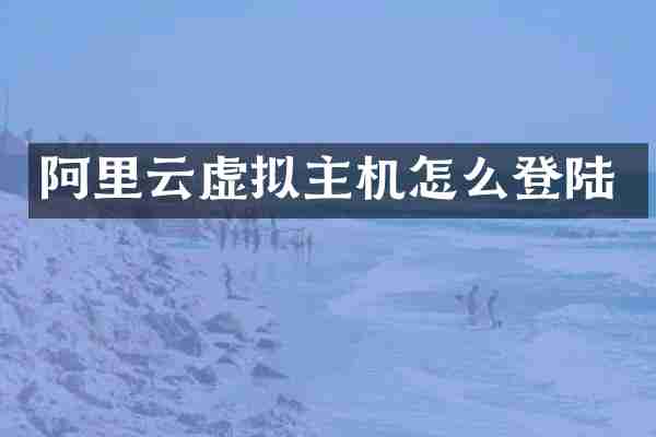 阿里云虚拟主机怎么登陆