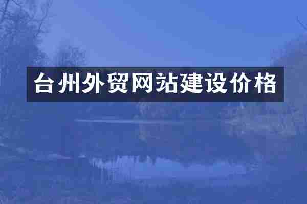 台州外贸网站建设价格