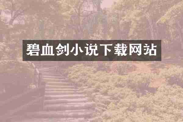 碧血剑小说下载网站