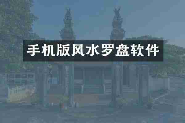 手机版风水罗盘软件
