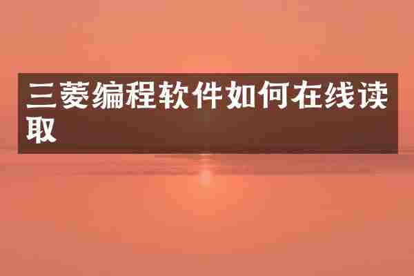 三菱编程软件如何在线读取