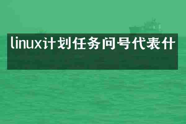 linux计划任务问号代表什么