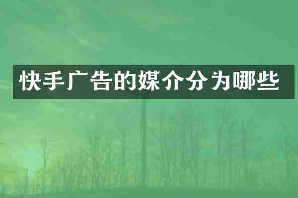 快手广告的媒介分为哪些