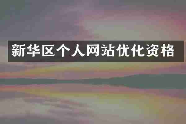 新华区个人网站优化资格