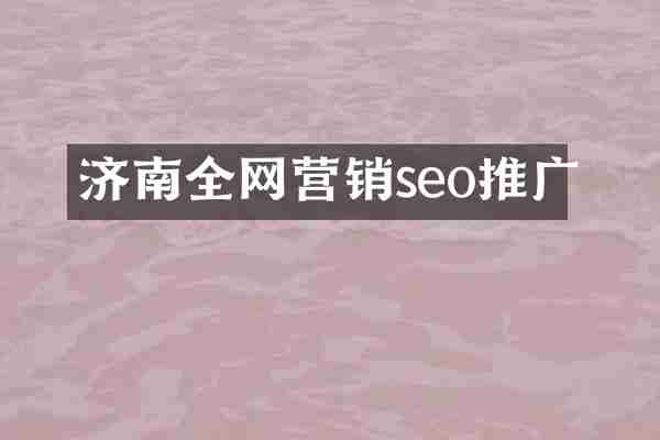 济南全网营销seo推广