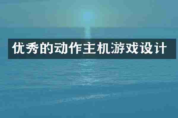 优秀的动作主机游戏设计