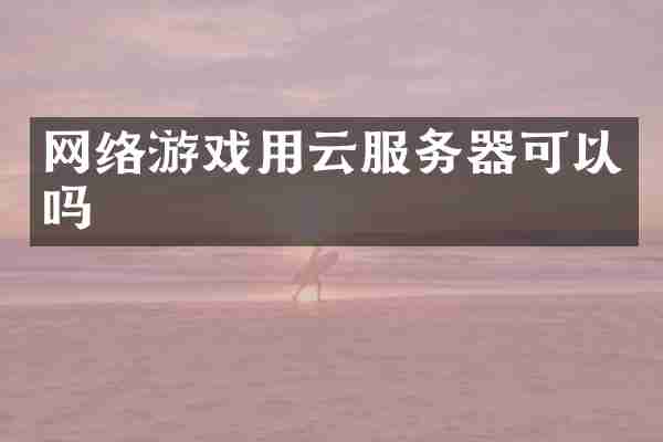 网络游戏用云服务器可以吗