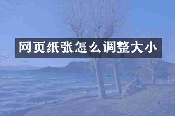 网页纸张怎么调整大小