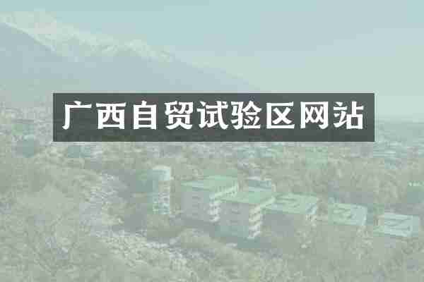 广西自贸试验区网站