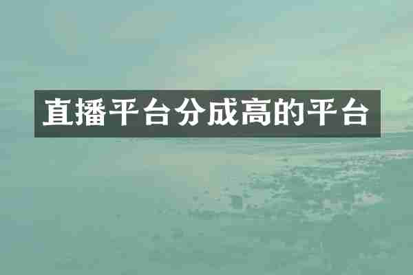 直播平台分成高的平台