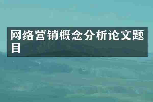 网络营销概念分析论文题目