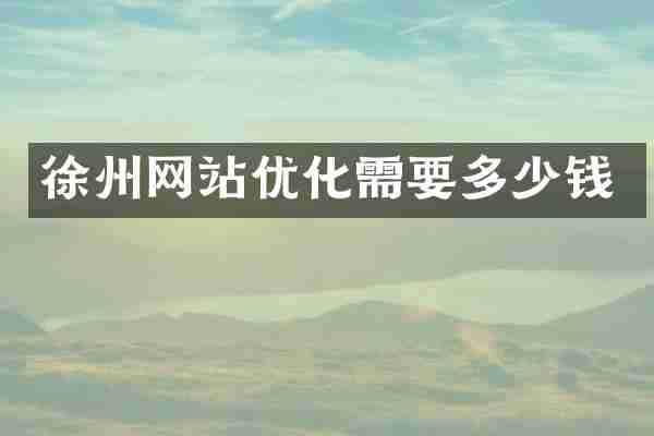 徐州网站优化需要多少钱