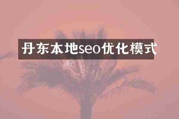 丹东本地seo优化模式
