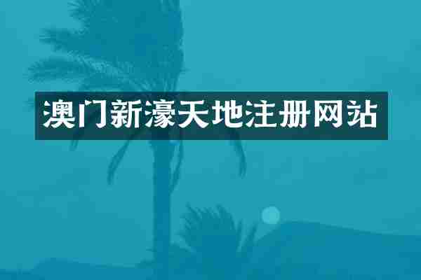 澳门新濠天地注册网站