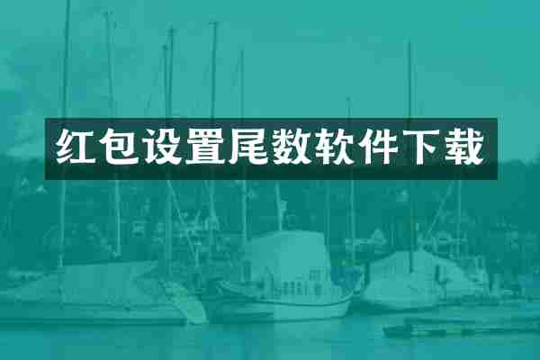 红包设置尾数软件下载