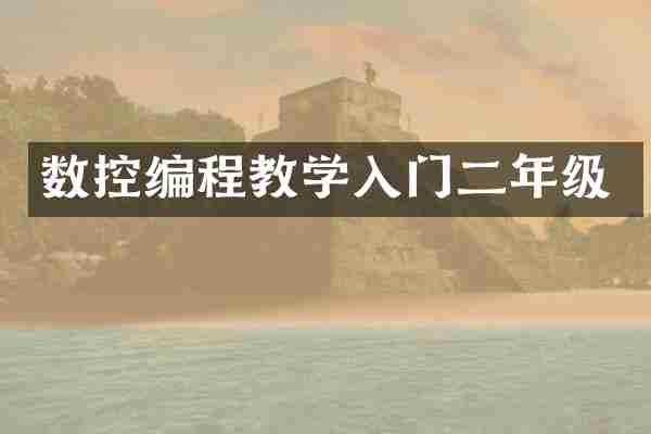 数控编程教学入门二年级