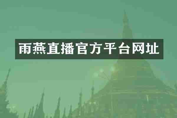 雨燕直播官方平台网址