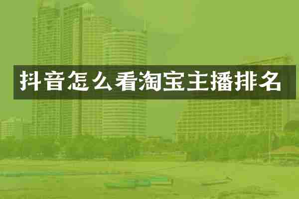 抖音怎么看淘宝主播排名