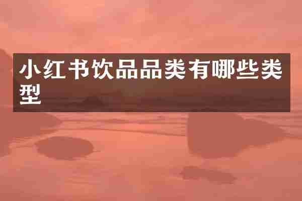 小红书饮品品类有哪些类型