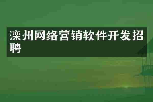滦州网络营销软件开发招聘