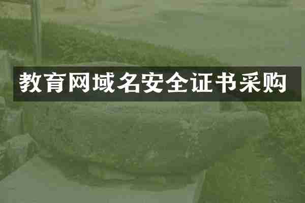 教育网域名安全证书采购