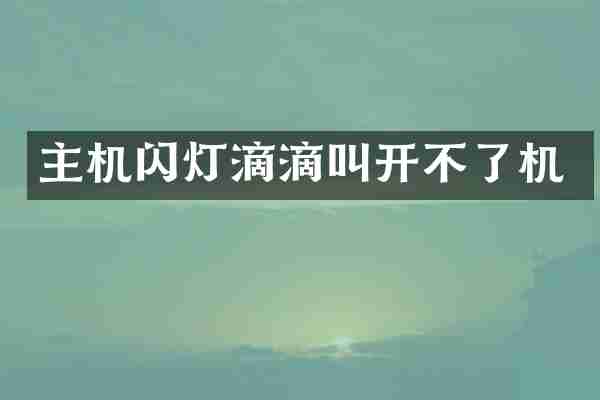 主机闪灯滴滴叫开不了机