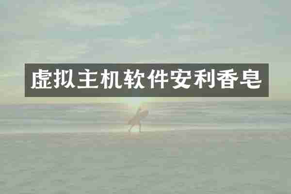 虚拟主机软件安利香皂