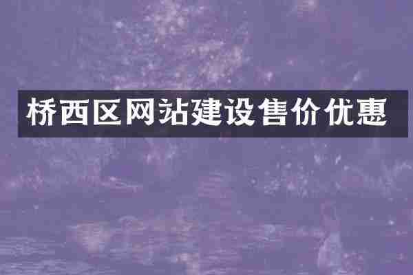 桥西区网站建设售价优惠