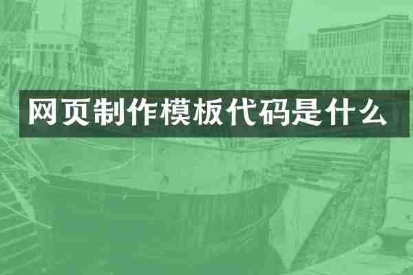网页制作模板代码是什么