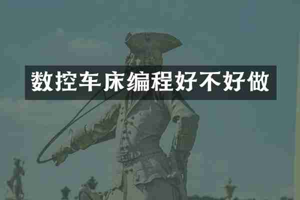 数控车床编程好不好做