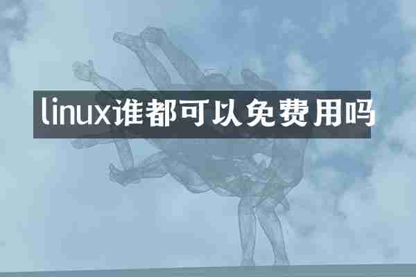linux谁都可以免费用吗