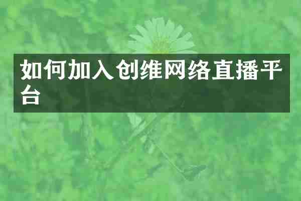如何加入创维网络直播平台