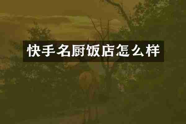 快手名厨饭店怎么样