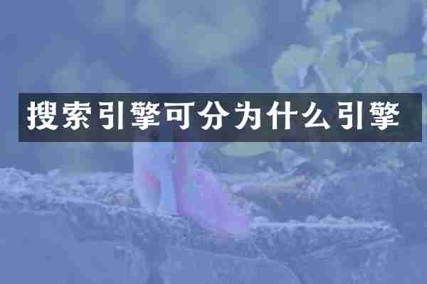 搜索引擎可分为什么引擎