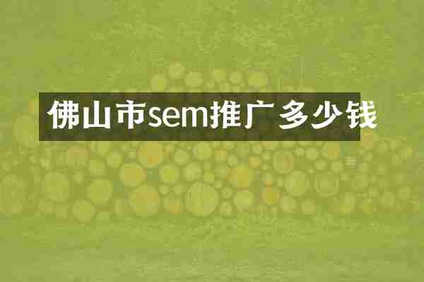 佛山市sem推广多少钱