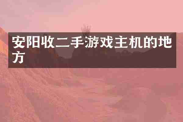安阳收二手游戏主机的地方