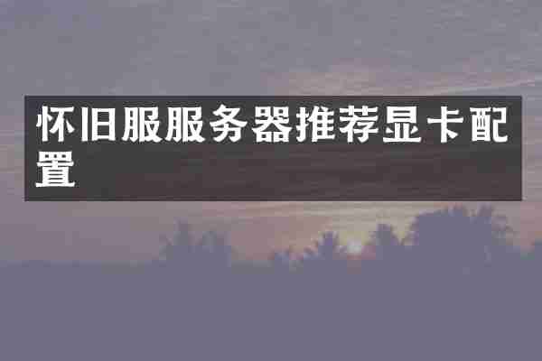 怀旧服服务器推荐显卡配置