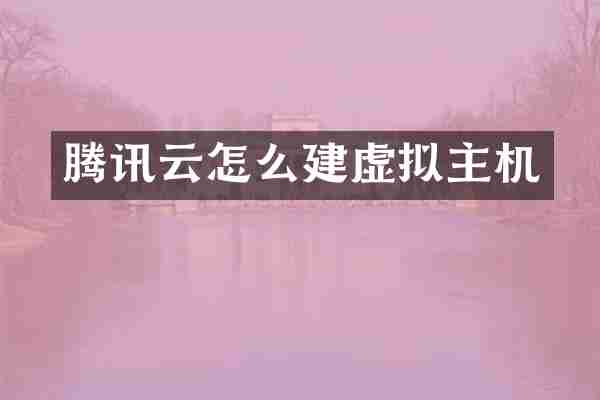 腾讯云怎么建虚拟主机