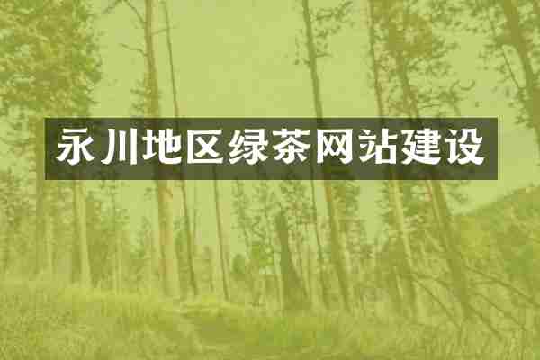 永川地区绿茶网站建设