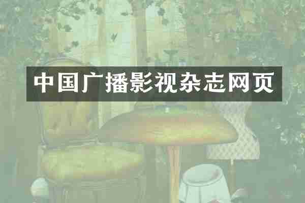 中国广播影视杂志网页