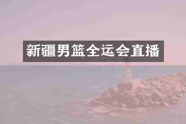 新疆男篮全运会直播