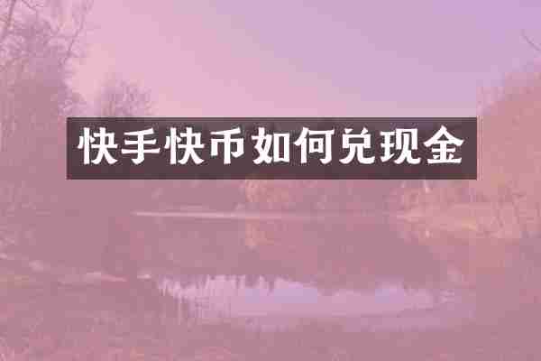 快手快币如何兑现金