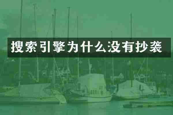 搜索引擎为什么没有抄袭