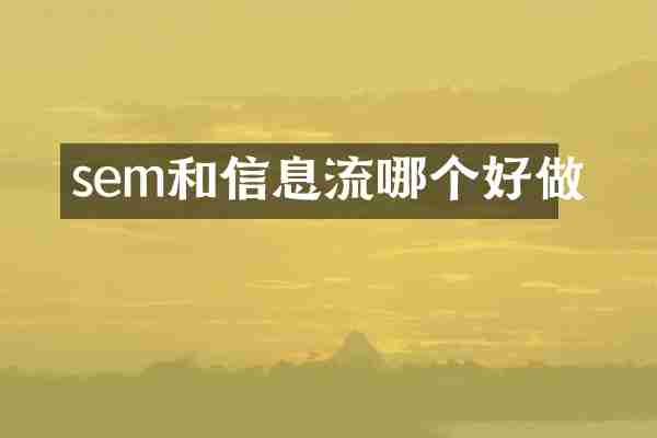 sem和信息流哪个好做
