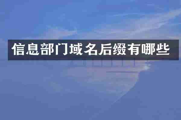 信息部门域名后缀有哪些
