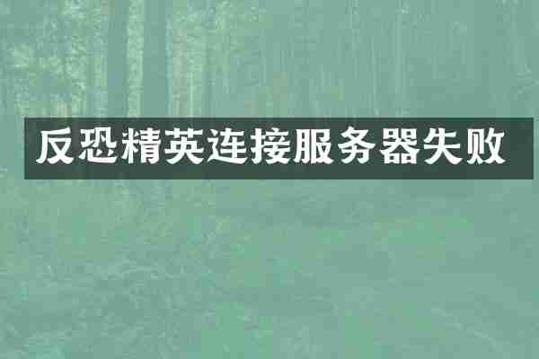 反恐精英连接服务器失败