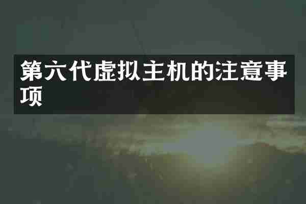 第六代虚拟主机的注意事项