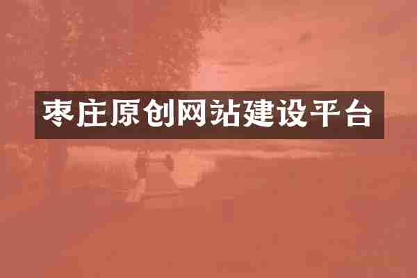 枣庄原创网站建设平台